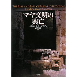 マヤ文明の興亡 [単行本]