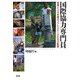 国際協力専門員―技術と人々を結ぶファシリテータたちの軌跡 [単行本]