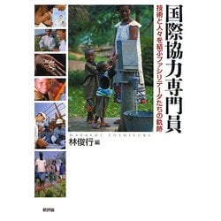 国際協力専門員―技術と人々を結ぶファシリテータたちの軌跡 [単行本]