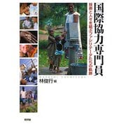 国際協力専門員―技術と人々を結ぶファシリテータたちの軌跡 [単行本]