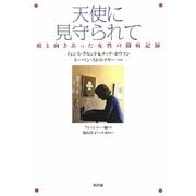 天使に見守られて―癌と向きあった女性の闘病記録 [単行本]