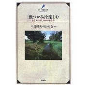 「魚つかみ」を楽しむ―魚と人の新しいかかわり方(シリーズ近江文庫) [単行本]