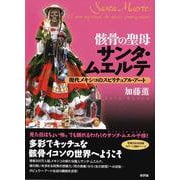 骸骨の聖母サンタ・ムエルテ―現代メキシコのスピリチュアル・アート [単行本]