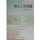 親水工学試論 [単行本]