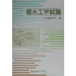 親水工学試論 [単行本]