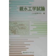親水工学試論 [単行本]