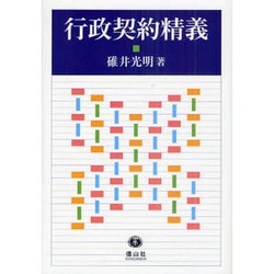 行政契約精義 [全集叢書]