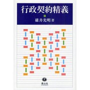 行政契約精義 [全集叢書]