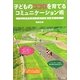 子どものココロを育てるコミュニケーション術―トップアスリートという夢に向かって [単行本]