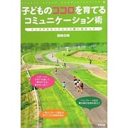 子どものココロを育てるコミュニケーション術―トップアスリートという夢に向かって [単行本]