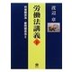 労働法講義〈下〉労使関係法・雇用関係法〈2〉 [全集叢書]