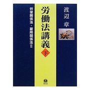 労働法講義〈下〉労使関係法・雇用関係法〈2〉 [全集叢書]