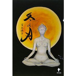 冬の月 [単行本]