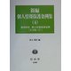新編 個人情報保護条例集〈4〉都道府県・個人情報保護条例 全文集(下) [全集叢書]