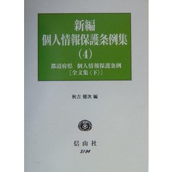 新編 個人情報保護条例集〈4〉都道府県・個人情報保護条例 全文集(下) [全集叢書]