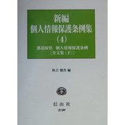 新編 個人情報保護条例集〈4〉都道府県・個人情報保護条例 全文集(下) [全集叢書]