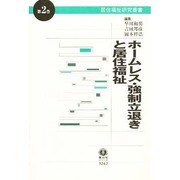 ホームレス・強制立退きと居住福祉－居住福祉叢書第2巻 [全集叢書]