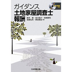 ヨドバシ.com - ガイダンス土地家屋調査士報酬 [単行本] 通販【全品