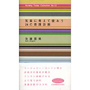 気楽に考えて使おう24の看護診断 [全集叢書]