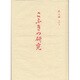 こふきの研究 [単行本]