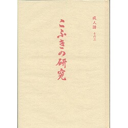 こふきの研究 [単行本]