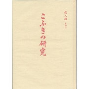 こふきの研究 [単行本]