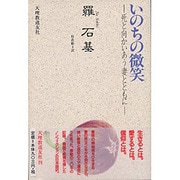 いのちの微笑―死と向かいあう妻とともに [単行本]