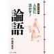 超要点解説 人生に活かす!論語(ソフトバンク文庫NF) [文庫]