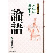 超要点解説 人生に活かす!論語(ソフトバンク文庫NF) [文庫]