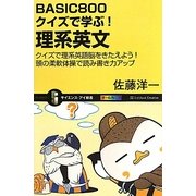 BASIC800クイズで学ぶ!理系英文―クイズで理系英語脳をきたえよう!頭の柔軟体操で読み書き力アップ(サイエンス・アイ新書) [新書]