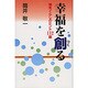 幸福を創る―陽気ぐらしのヒント112話 [単行本]