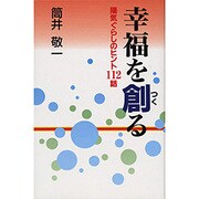 幸福を創る―陽気ぐらしのヒント112話 [単行本]