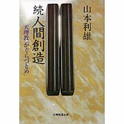 続 人間創造―天理教「かぐらづとめ」 [単行本]