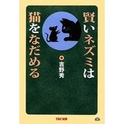 賢いネズミは猫をなだめる [単行本]