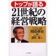 トップが語る21世紀の経営戦略 [単行本]