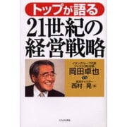 トップが語る21世紀の経営戦略 [単行本]