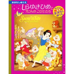 しらゆきひめと7にんのこびとたち－ディズニー名作おはなしぬりえ [絵本]