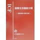 ICF 国際生活機能分類―国際障害分類改定版 [単行本]