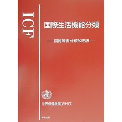 ICF 国際生活機能分類―国際障害分類改定版 [単行本]