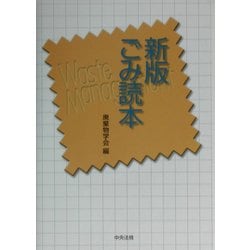 新版 ごみ読本 [単行本]