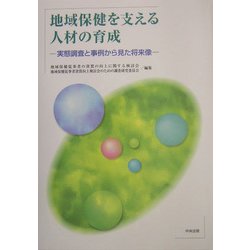地域保健を支える人材の育成―実態調査と事例から見た将来像 [単行本]