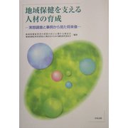 地域保健を支える人材の育成―実態調査と事例から見た将来像 [単行本]