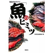 食品のカラクリ「魚」のヒミツ(宝島SUGOI文庫) [文庫]