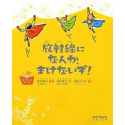 放射線になんか、まけないぞ!(イラストブック) [絵本]