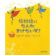 放射線になんか、まけないぞ!(イラストブック) [絵本]