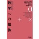数学への招待 復刻オンデマンド版 (遠山啓著作集数学論シリーズ〈0〉) [全集叢書]
