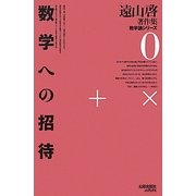 数学への招待 復刻オンデマンド版 (遠山啓著作集数学論シリーズ〈0〉) [全集叢書]