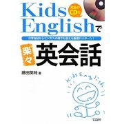 Kids Englishで楽々英会話―日常会話からビジネスの場でも使える厳選51パターン! [単行本]
