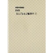 授業実践講座DVDミニ「ひと」塾 2011 1[DVD] [単行本]