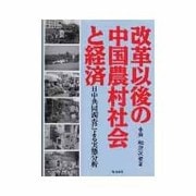 改革以後の中国農村社会と経済―日中共同調査による実態分析 [単行本]
